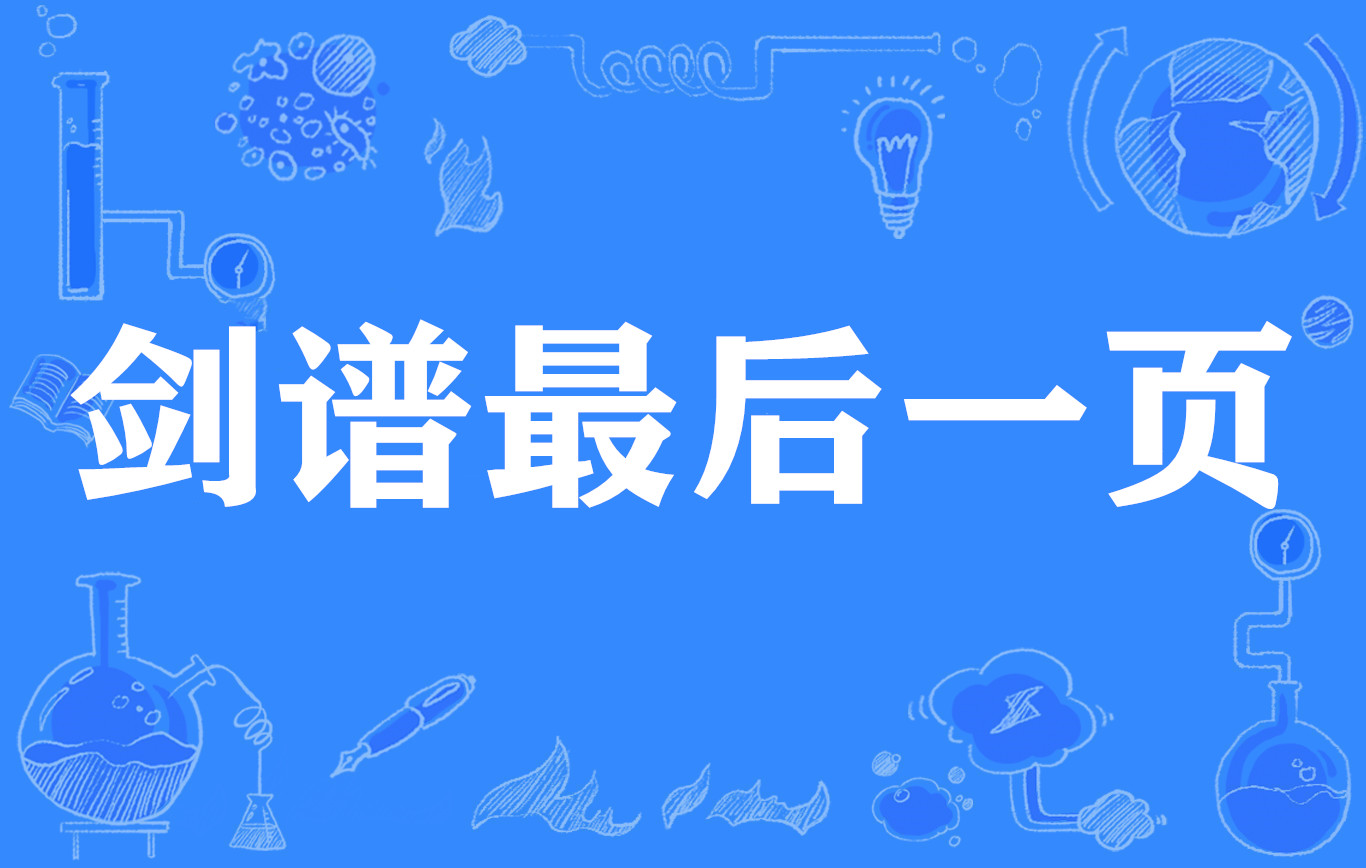 剑谱最后一页