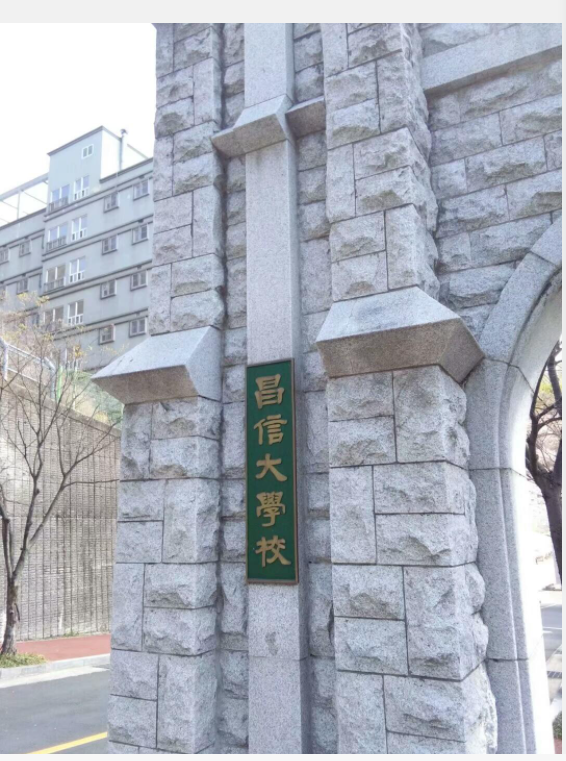 韩国昌信大学