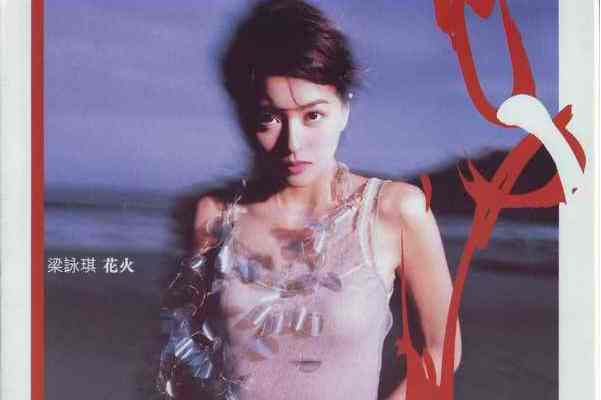 《花火》是 a target="_blank" href="/item/梁咏琪/125626" data