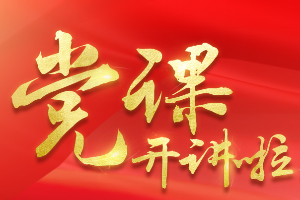 党课开讲啦