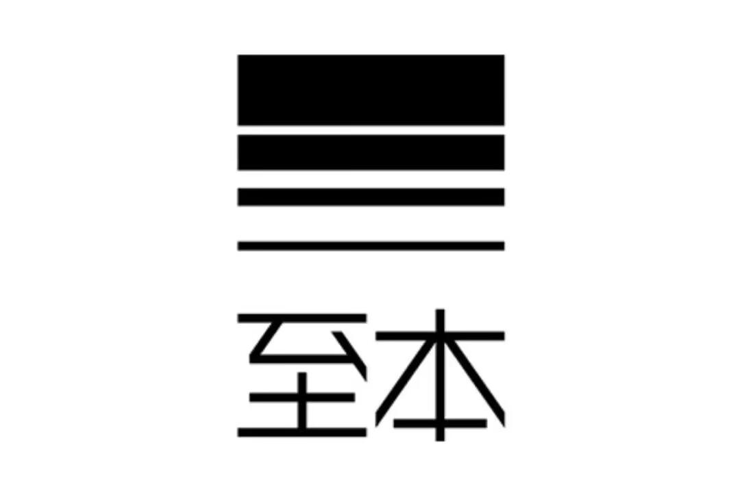 至本
