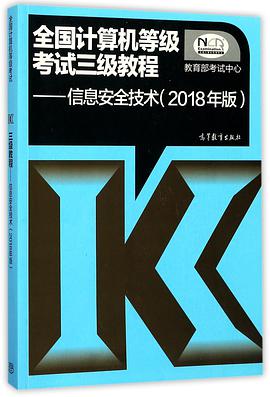 全国计算机等级考试三级教程--信息安全技术(2018年版)