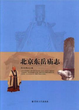  p>《北京东岳庙志》是宗教文化出版社出版的图书,作者是袁志鸿 /p>
