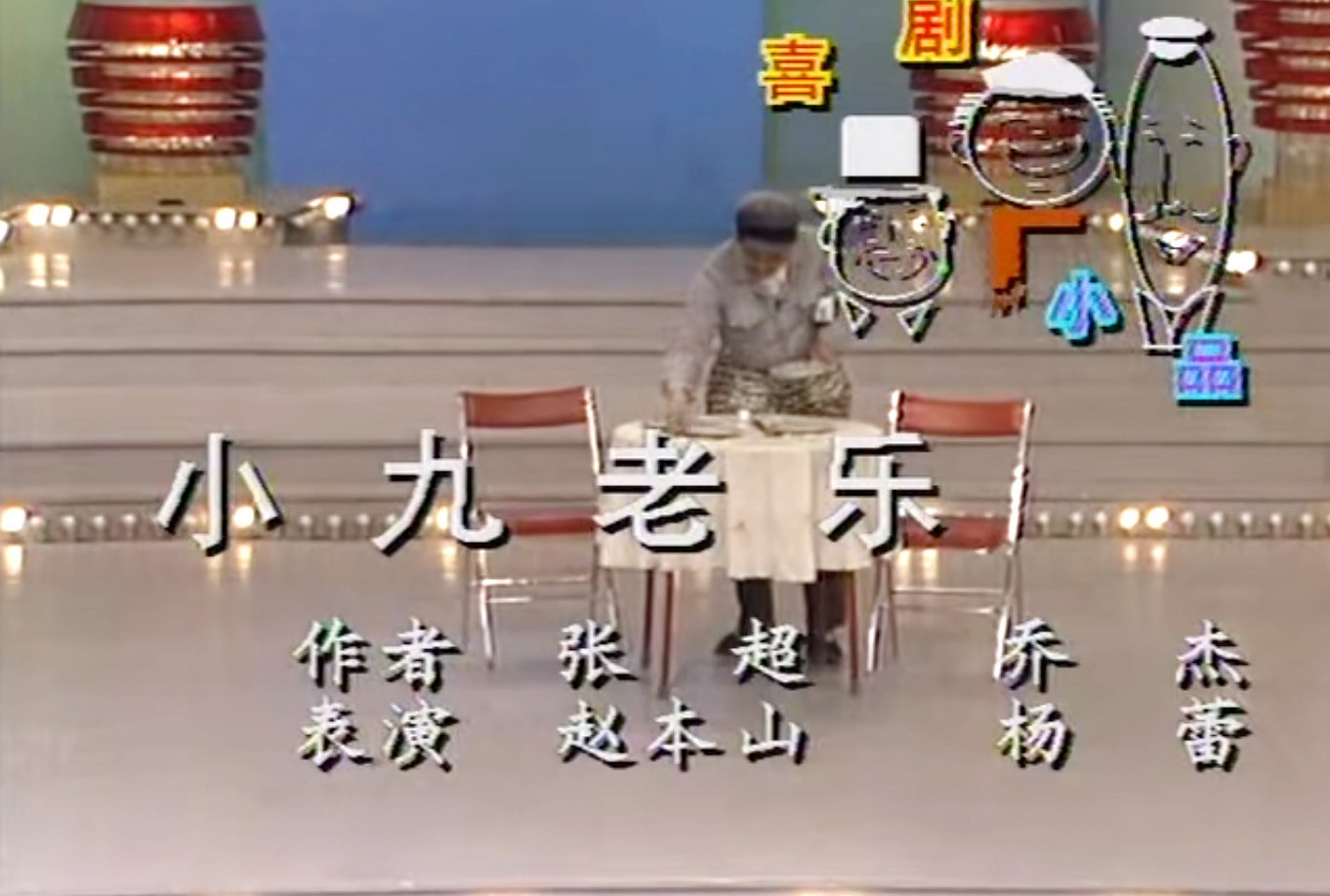 小九老乐