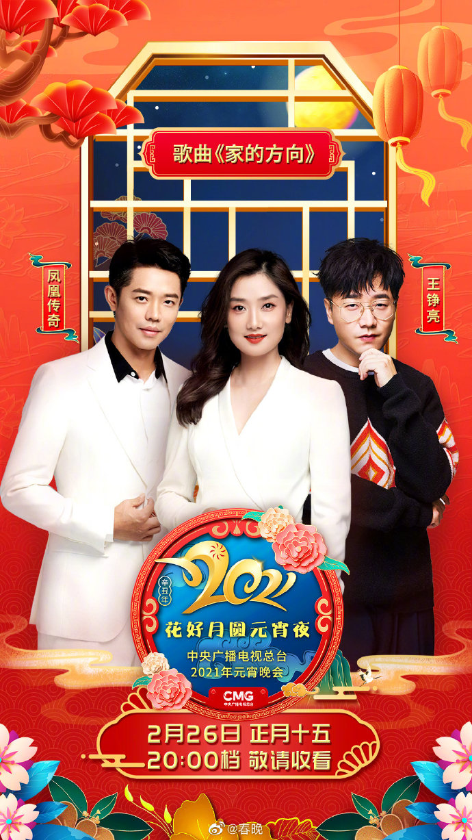 2021年中央广播电视总台元宵晚会