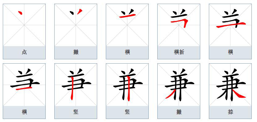 兼_百度百科