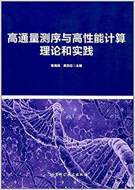 高通量测序与高性能计算理论和实践
