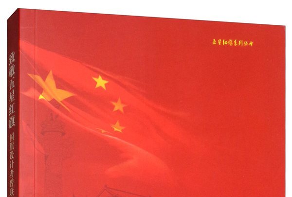 致敬五星红旗:国旗设计者曾联松