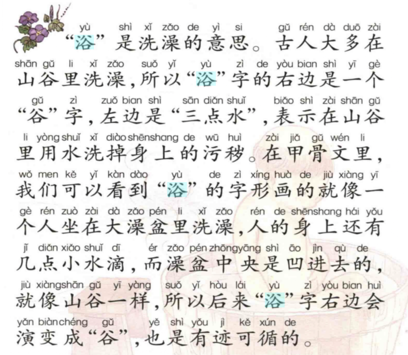  p data-id="t4dorsjtwi8l">浴(拼音:yù), span class="ref" data