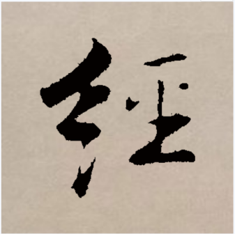 经（汉语文字）_百度百科