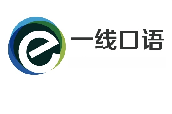 一线口语