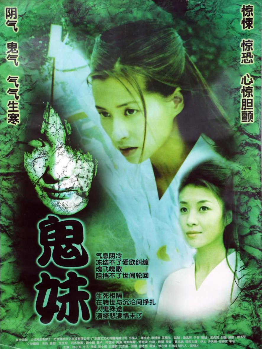 鬼妹