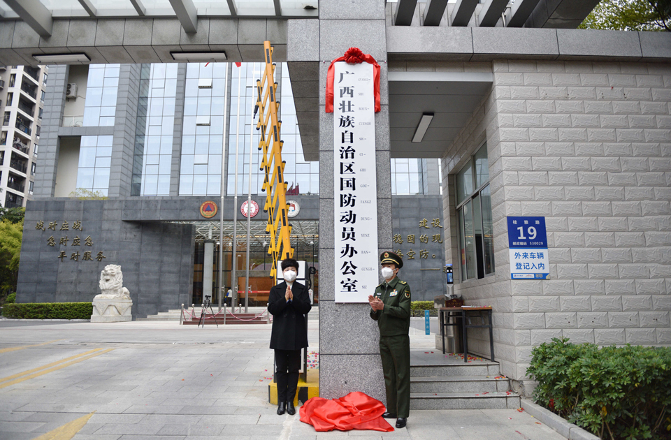 壮族自治区国防动员办公室是广西壮族自治区人民政府工作部门<span