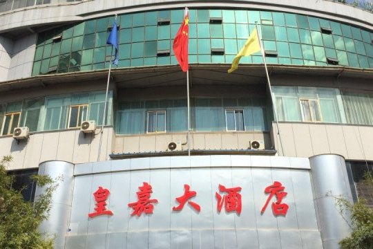 重庆皇嘉大酒店