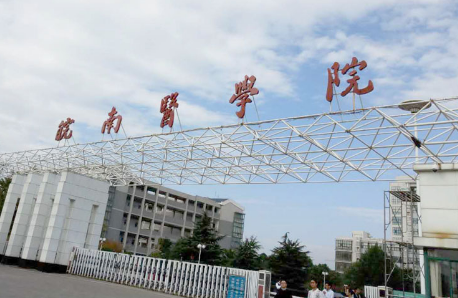 皖南医学院法医系