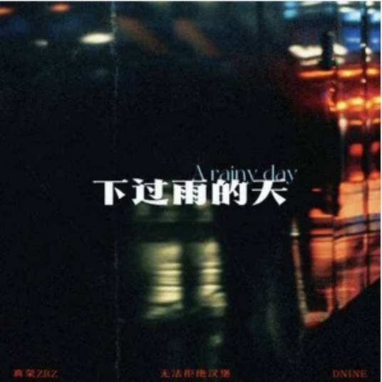 下过雨的天_百度百科