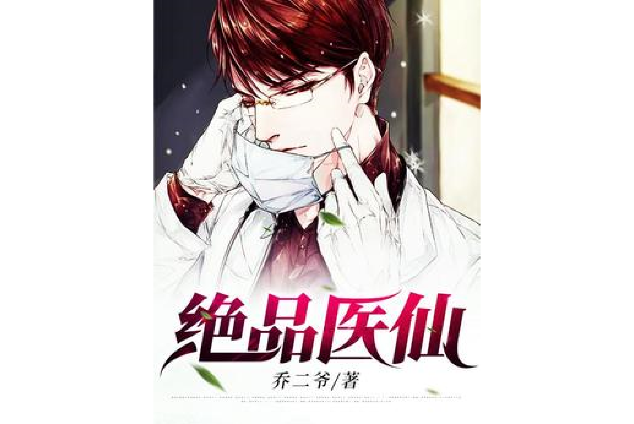 data-id="h0pzva6ap2">《绝品医仙》是一本幻想言情小说,作者是乔二爷