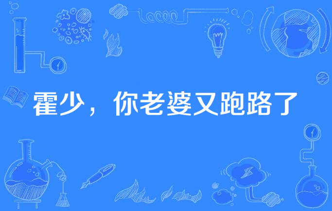 霍少,你老婆又跑路了