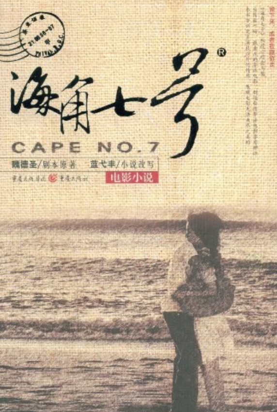 海角七号