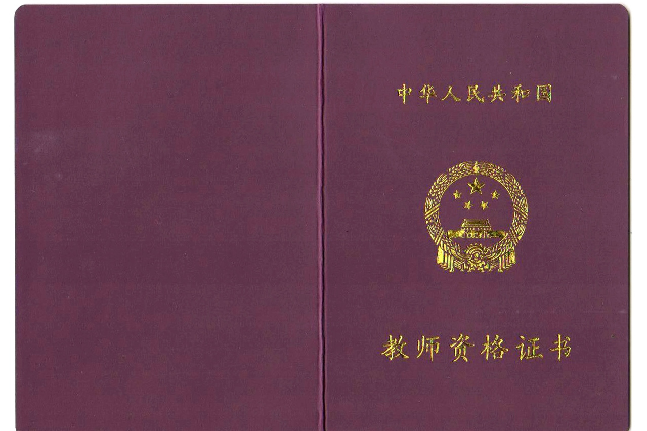 教师资格资格