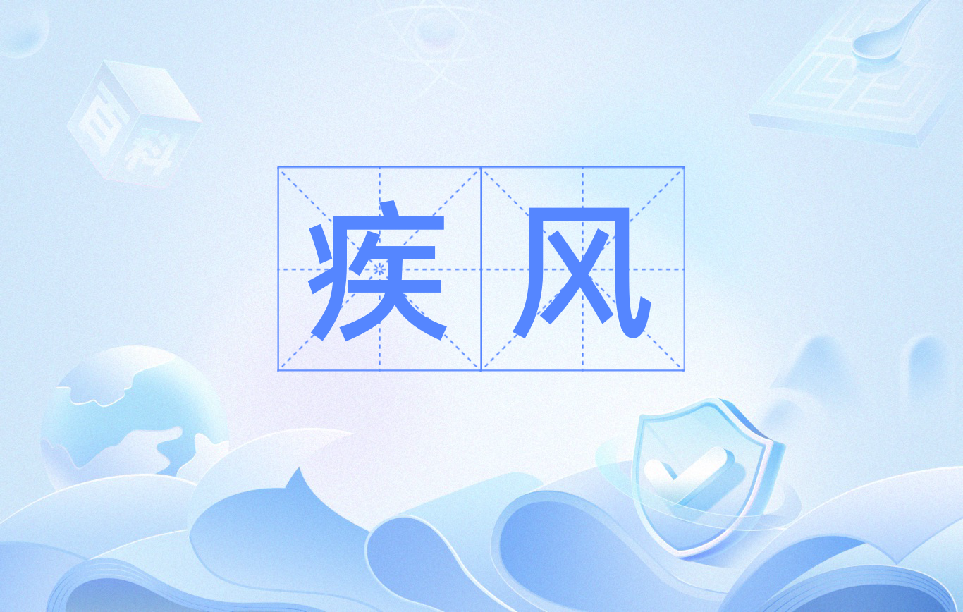 疾风