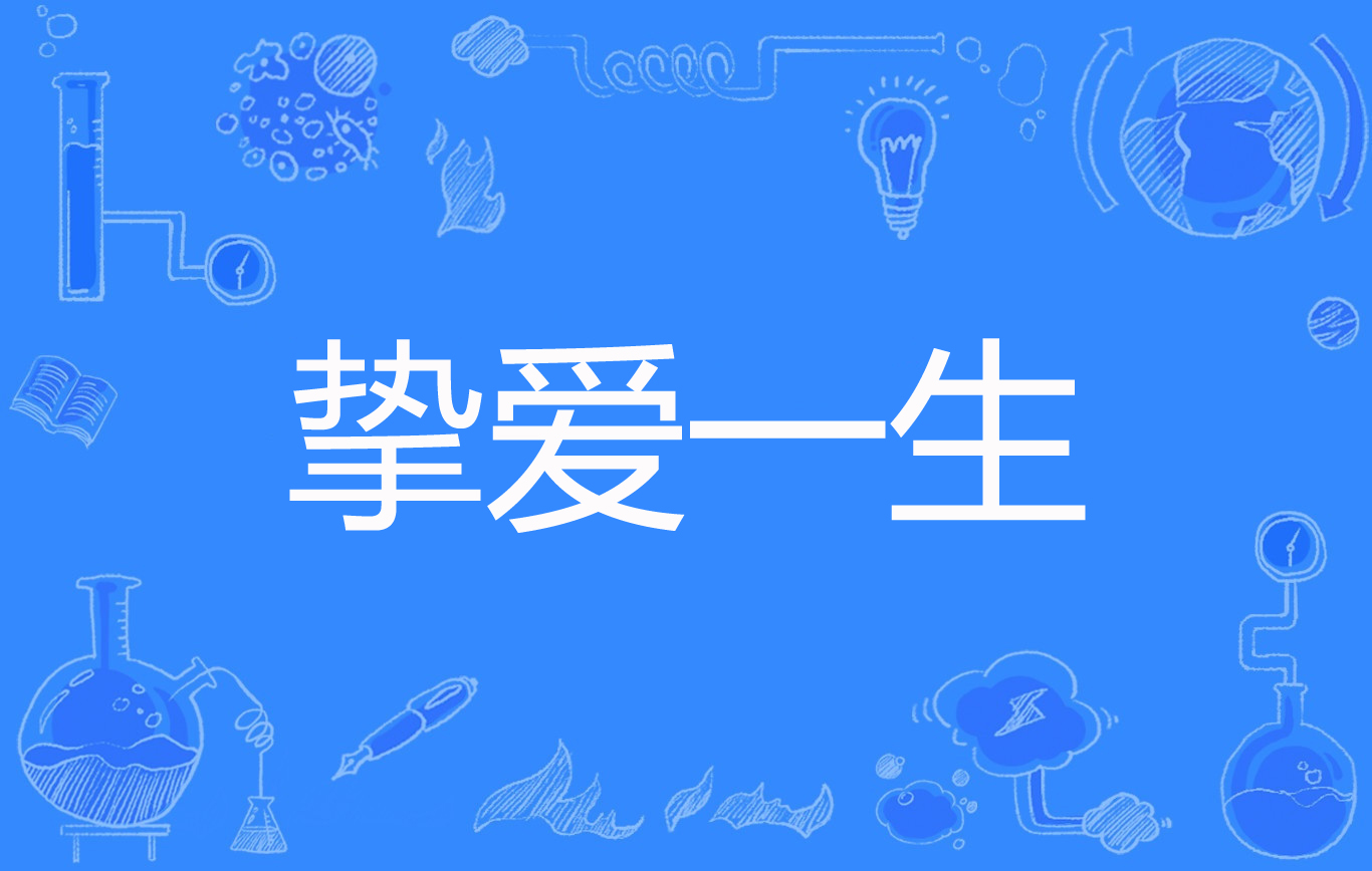 挚爱一生