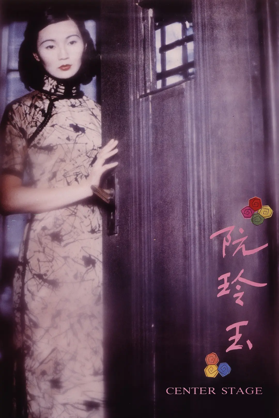 阮玲玉
