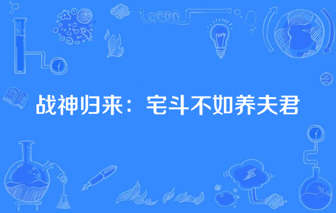 战神归来:宅斗不如养夫君