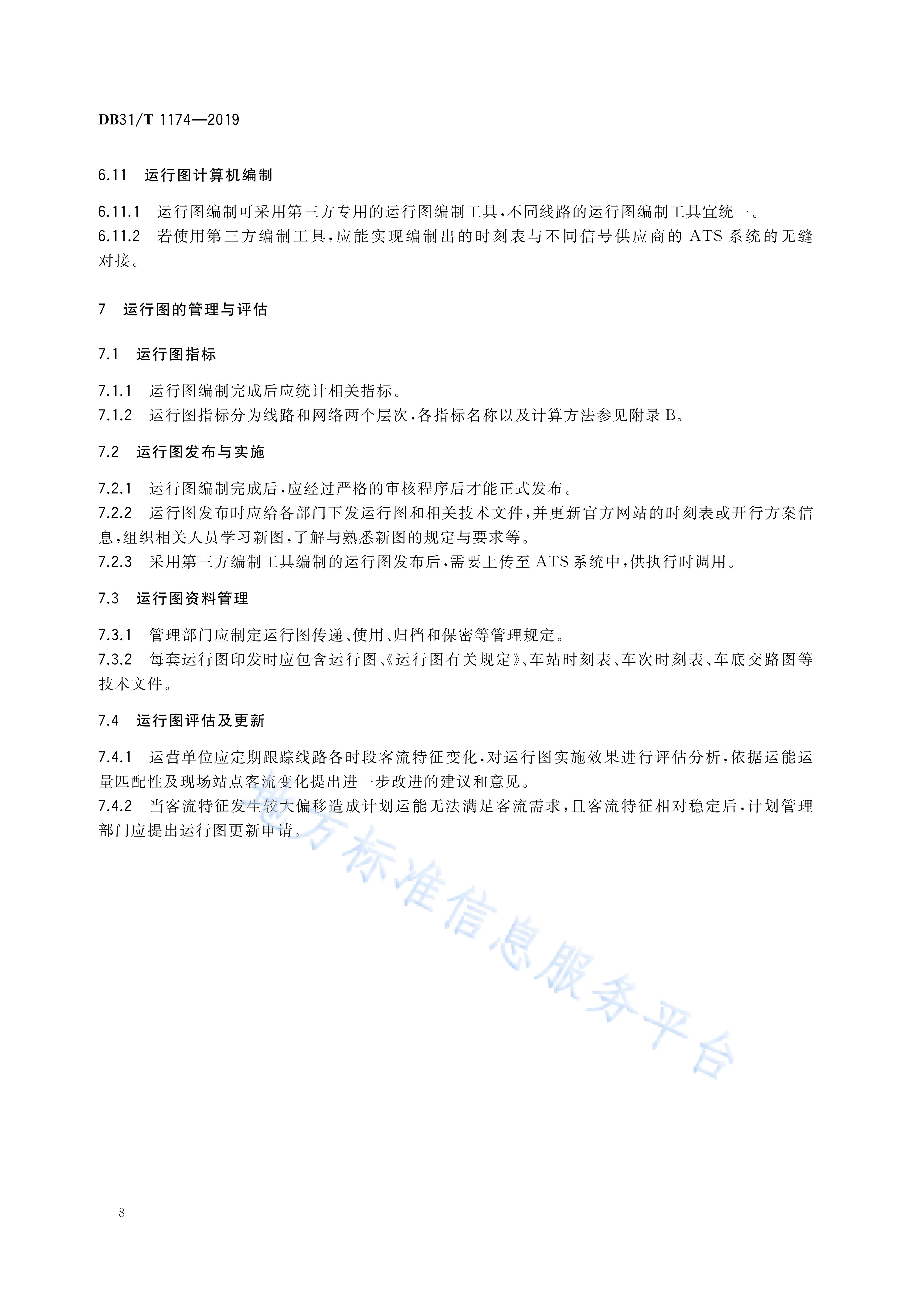 城市轨道交通列车运行图编制规范