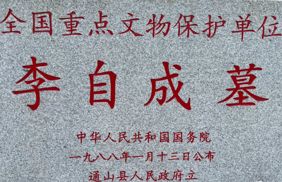 <p>李自成墓国保碑