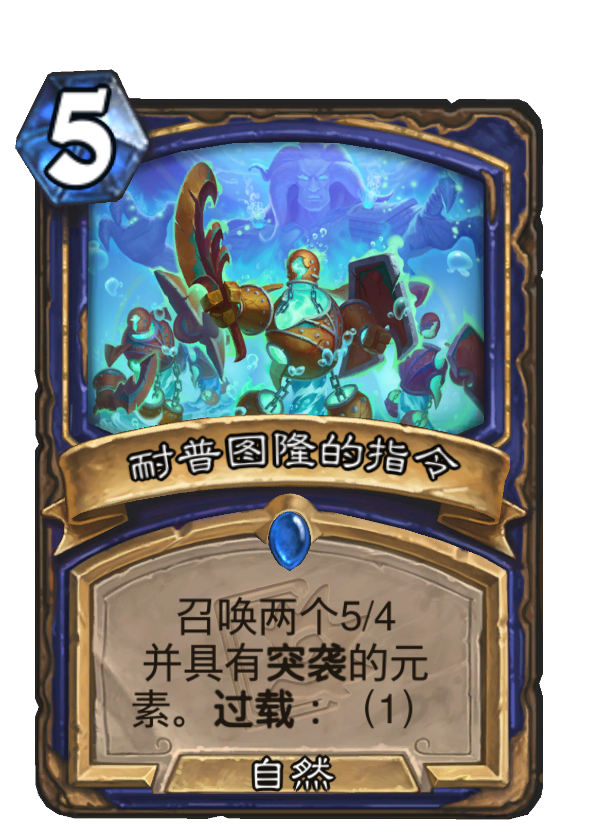 耐普图隆的指令