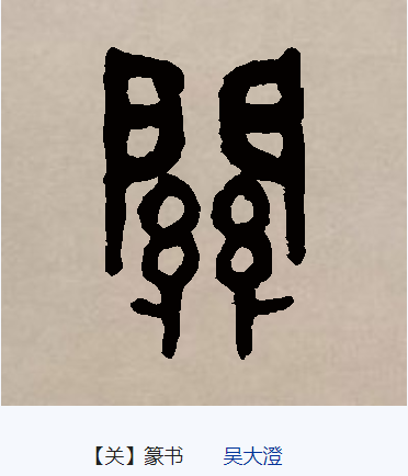 关（汉语文字）_百度百科
