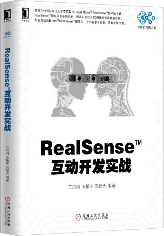 RealSense互动开发实战
