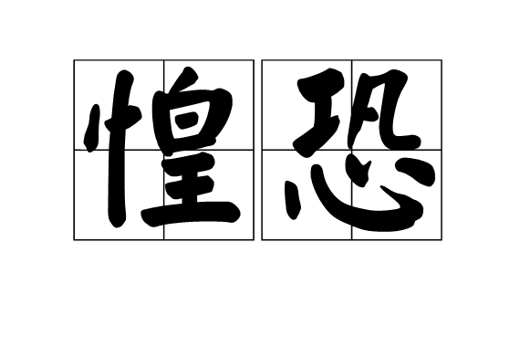 惶恐