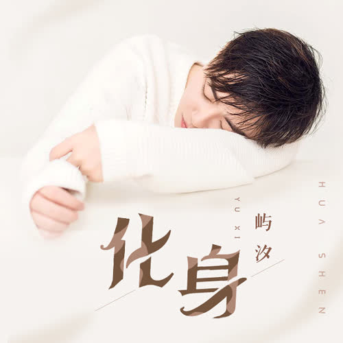  p>《化身》是屿汐学长所演唱的歌曲,收录于2020年1月12日发行的专辑