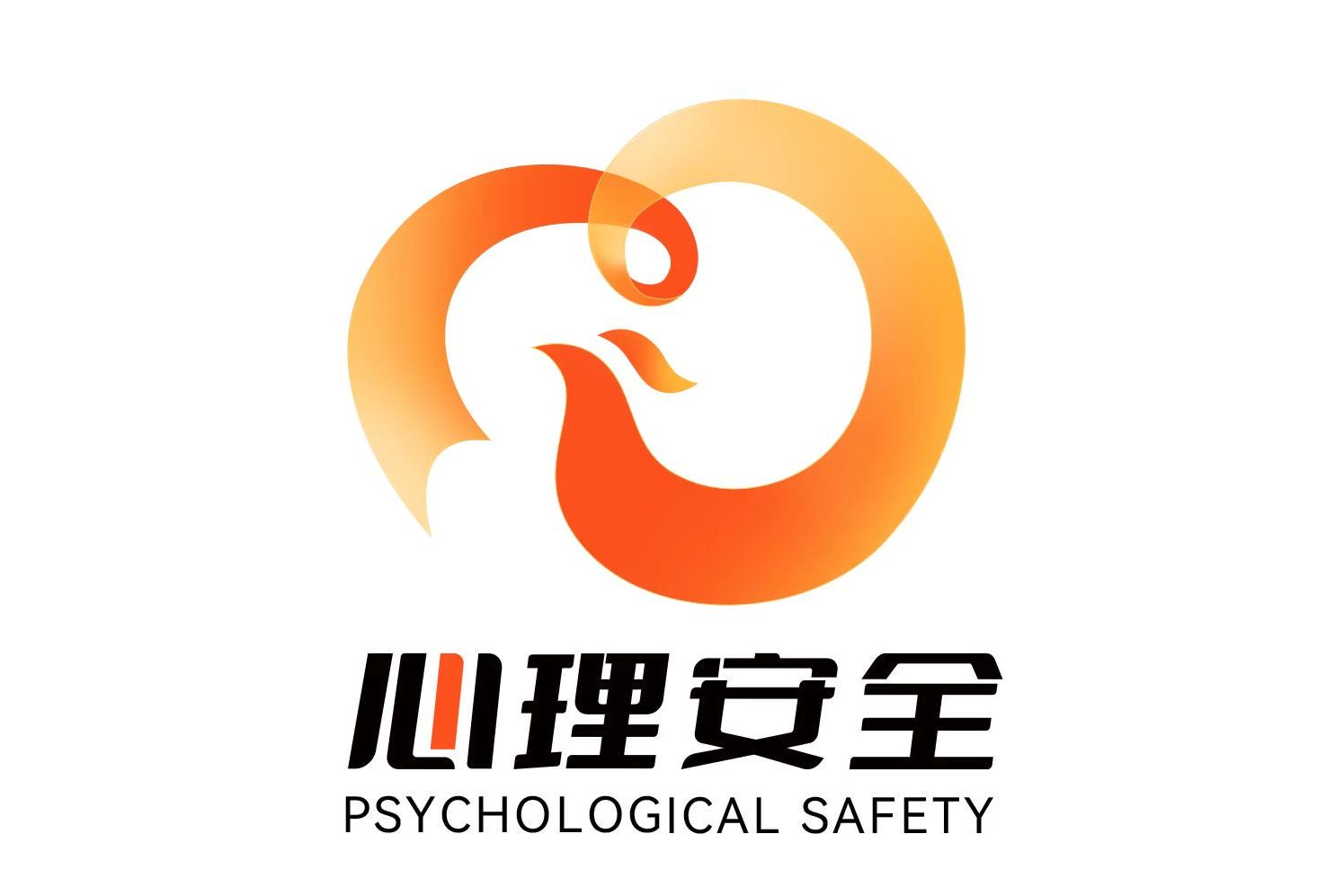 心理安全