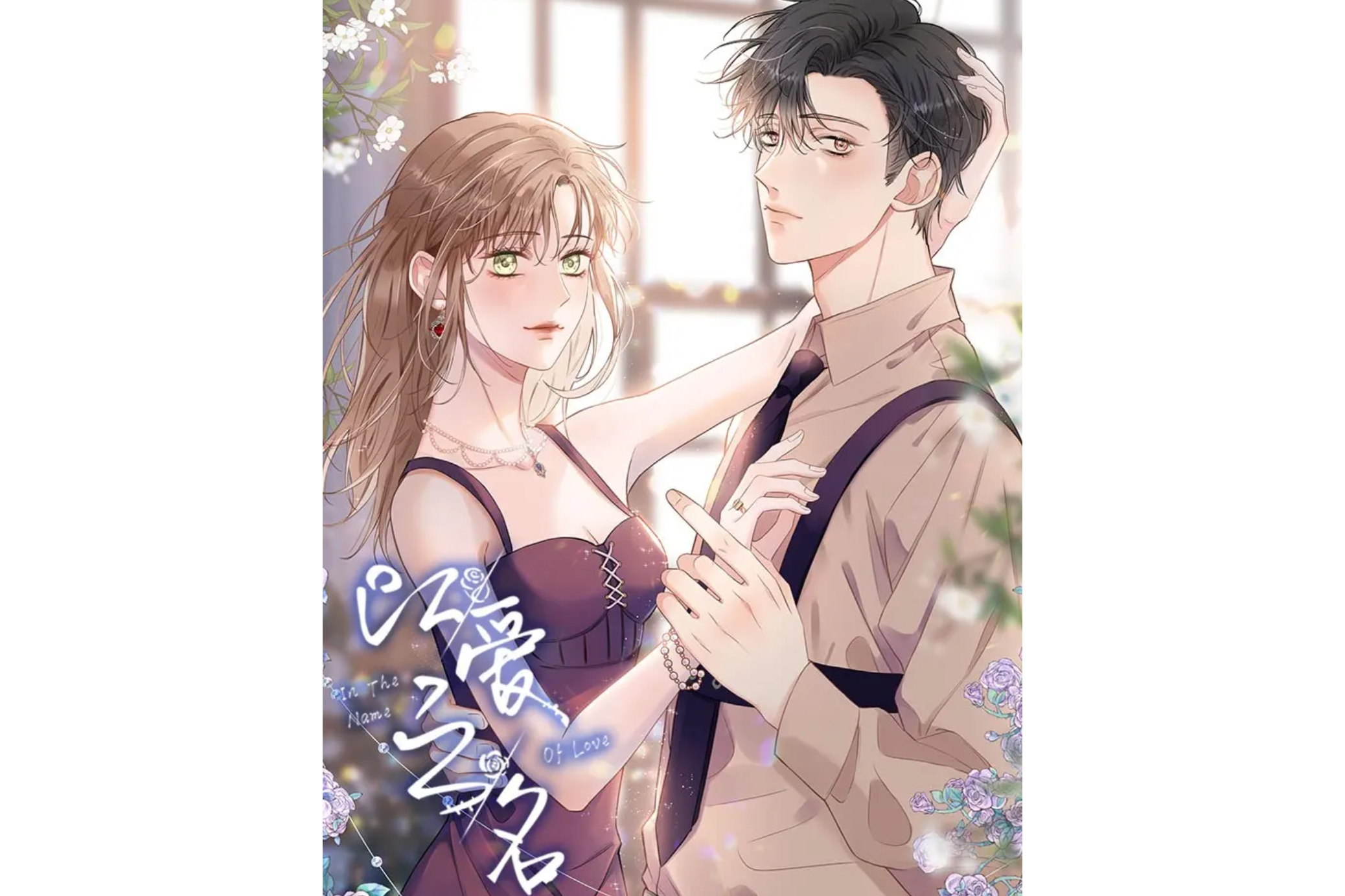 《以爱之名》是妖夏(编剧),阿馨(主笔)创作的漫画作品,该作品于2021年