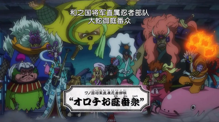 大蛇御庭番众