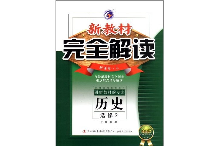 新教材完全解读:高中历史选修2
