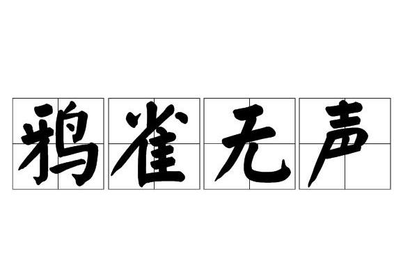  p>鸦雀无声,汉语成语,拼音是yā què wú shēng,意思是连乌鸦麻雀