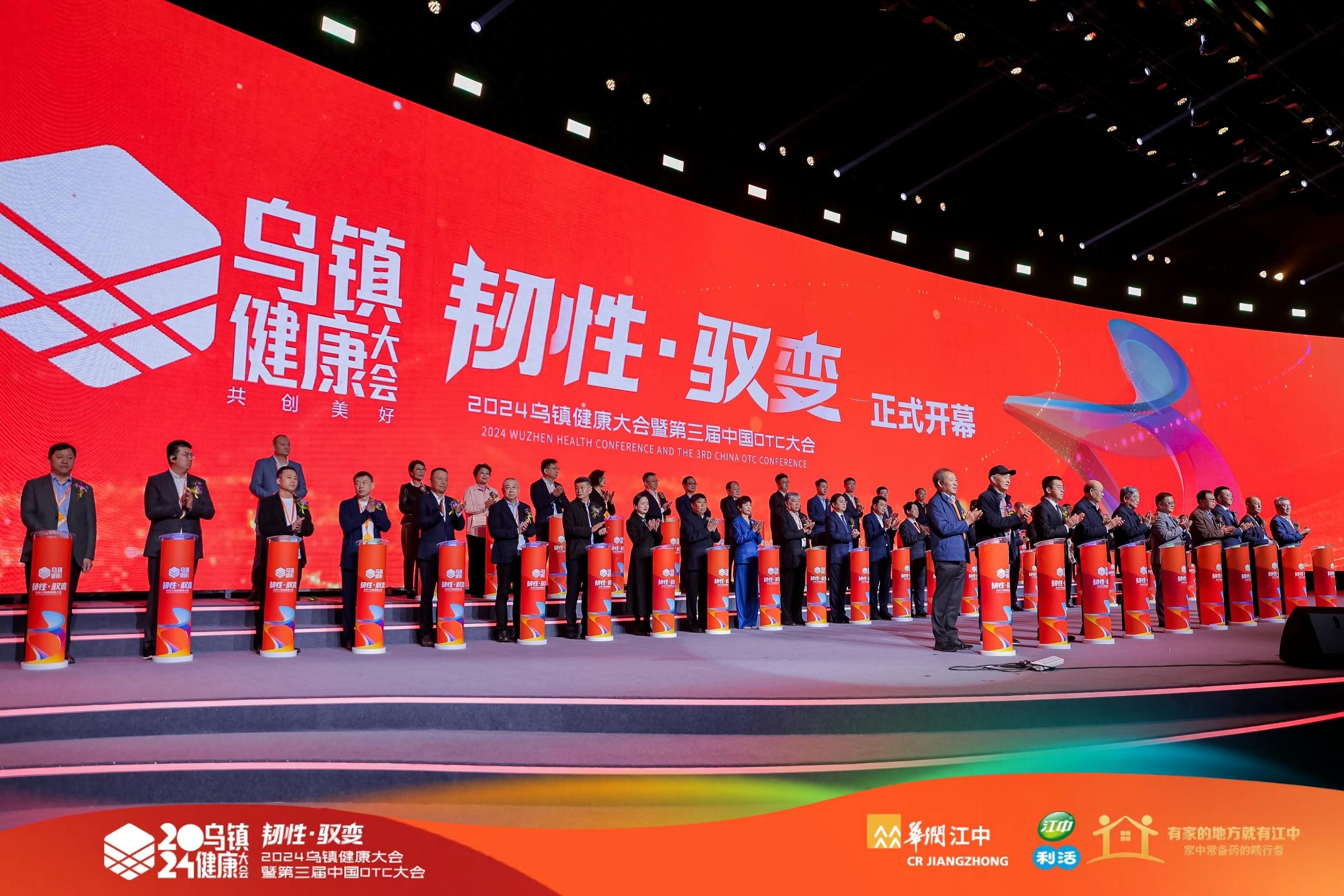 2024乌镇健康大会