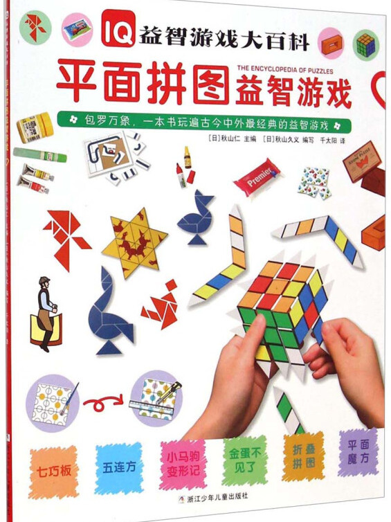 《iq益智游戏大百科:平面拼图益智游戏》是2015年1月1日浙江少年儿童