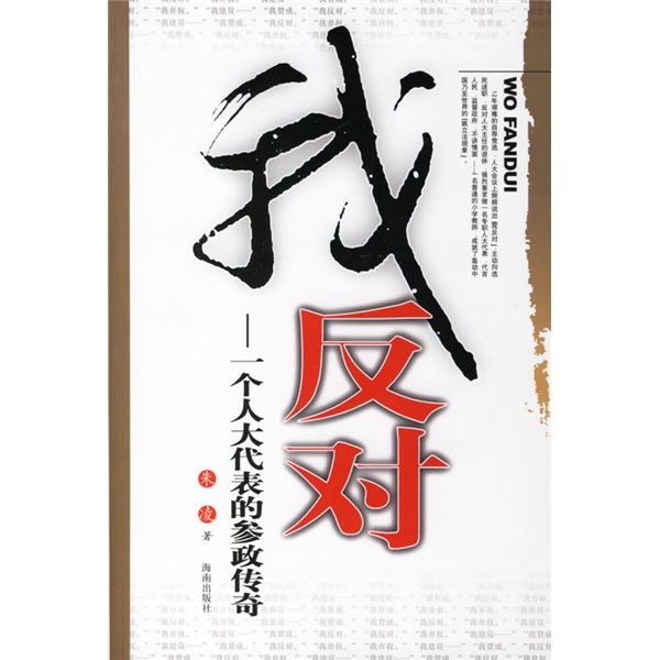 我反对:一个人大代表的参政传奇