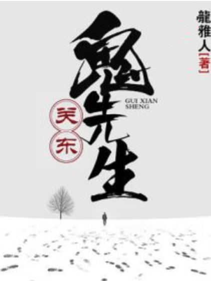 关东鬼先生
