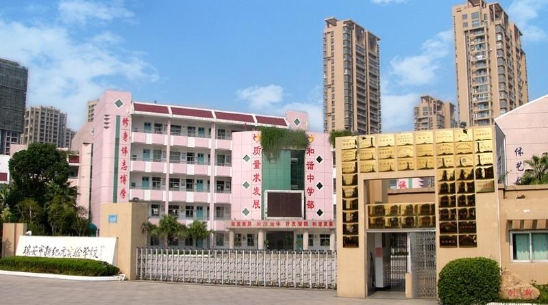 瑞安市新纪元实验学校