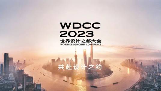 2023世界设计之都大会_百度百科