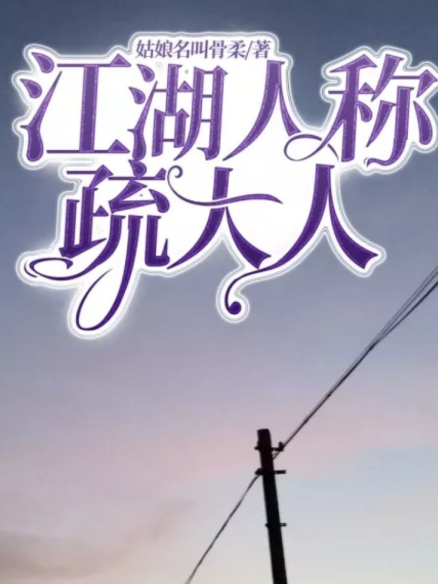 江湖人称疏大人