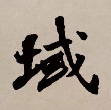 行书书法