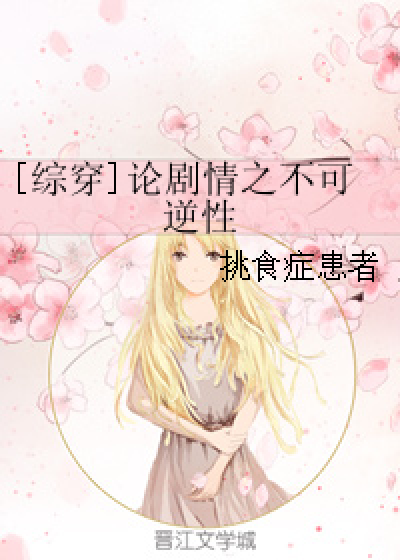 [综穿]论剧情之不可逆性