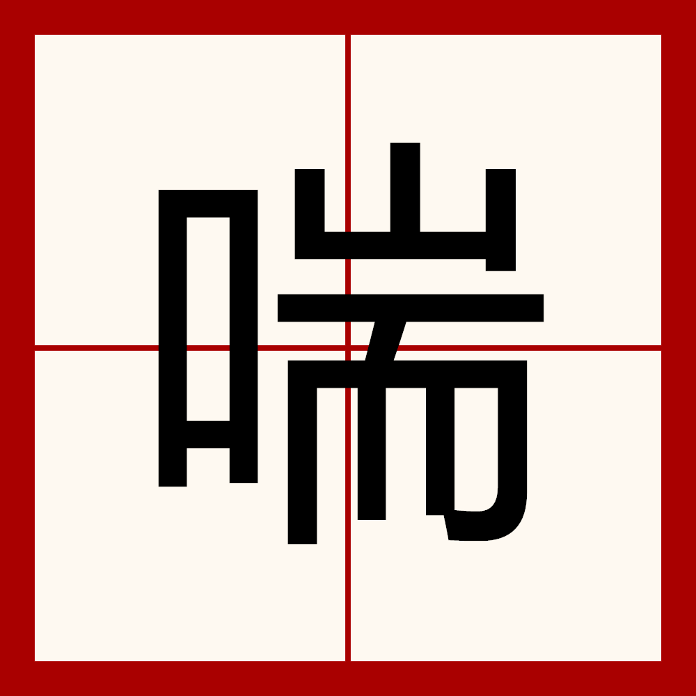 喘